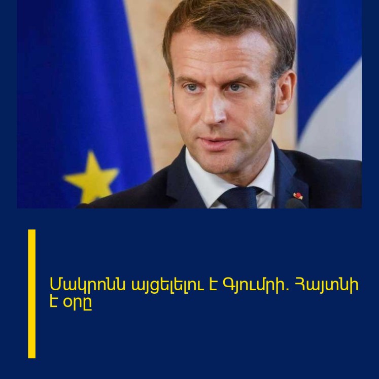 Մակրոնն այցելելու է Գյումրի․ Հայտնի է օրը Մակրոնն այցելելու է Գյումրի․ Հայտնի է օրը