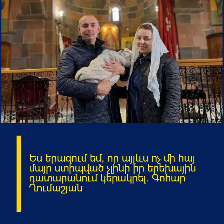 Ես երազում եմ, որ այլևս ոչ մի հայ մայր ստիպված չլինի իր երեխային դատարանում կերակրել. Գոհար Ղումաշյան Ես երազում եմ, որ այլևս ոչ մի հայ մայր ստիպված չլինի իր երեխային դատարանում կերակրել. Գոհար Ղումաշյան