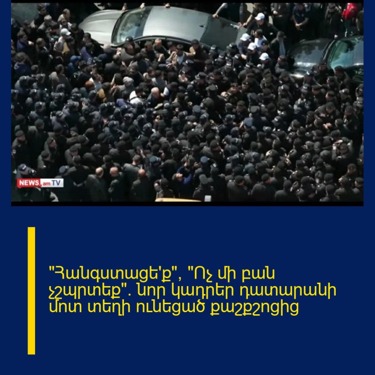 «Հանգստացե՛ք», «Ոչ մի բան չշպրտեք». նոր կադրեր դատարանի մոտ տեղի ունեցած քաշքշոցից «Հանգստացե՛ք», «Ոչ մի բան չշպրտեք». նոր կադրեր դատարանի մոտ տեղի ունեցած քաշքշոցից