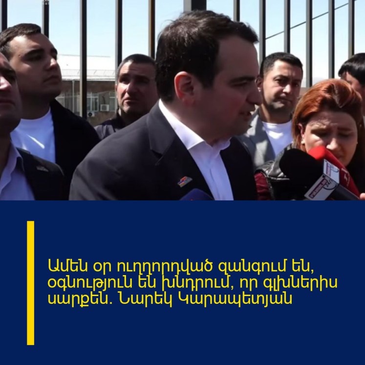 Ամեն օր ուղղորդված զանգում են, օգնություն են խնդրում, որ գլխներիս սարքեն. Նարեկ Կարապետյան Ամեն օր ուղղորդված զանգում են, օգնություն են խնդրում, որ գլխներիս սարքեն. Նարեկ Կարապետյան