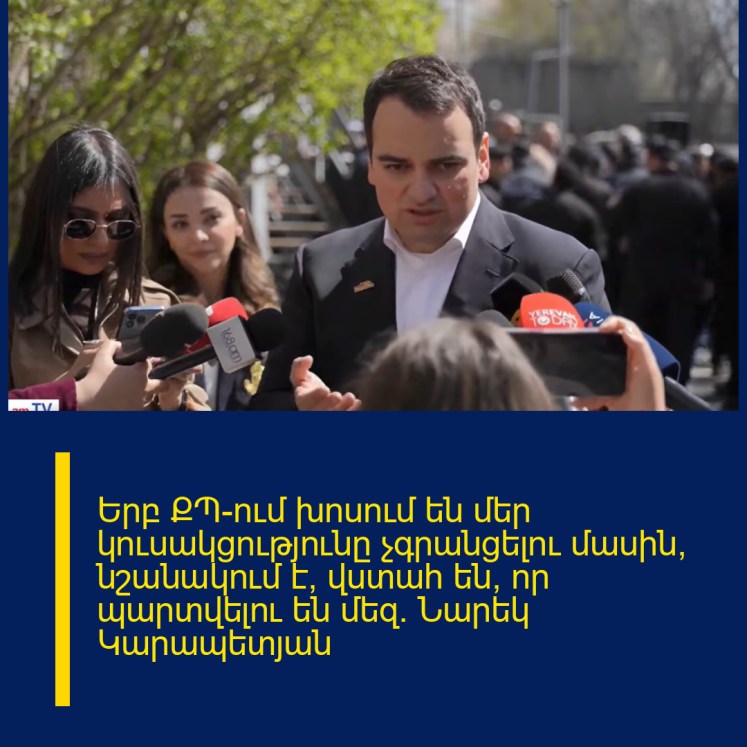 Երբ ՔՊ–ում խոսում են մեր կուսակցությունը չգրանցելու մասին, նշանակում է՝ վստահ են, որ պարտվելու են մեզ. Նարեկ Կարապետյան Երբ ՔՊ–ում խոսում են մեր կուսակցությունը չգրանցելու մասին, նշանակում է՝ վստահ են, որ պարտվելու են մեզ. Նարեկ Կարապետյան