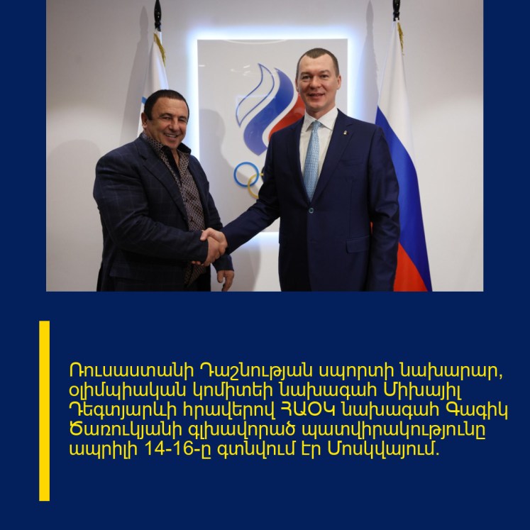 Ռուսաստանի Դաշնության սպորտի նախարար, օլիմպիական կոմիտեի նախագահ Միխայիլ Դեգտյարևի հրավերով ՀԱՕԿ նախագահ Գագիկ Ծառուկյանի գլխավորած պատվիրակությունը ապրիլի 14-16-ը գտնվում էր Մոսկվայում։ Ռուսաստանի Դաշնության սպորտի նախարար, օլիմպիական կոմիտեի նախագահ Միխայիլ Դեգտյարևի հրավերով ՀԱՕԿ նախագահ Գագիկ Ծառուկյանի գլխավորած պատվիրակությունը ապրիլի 14-16-ը գտնվում էր Մոսկվայում։