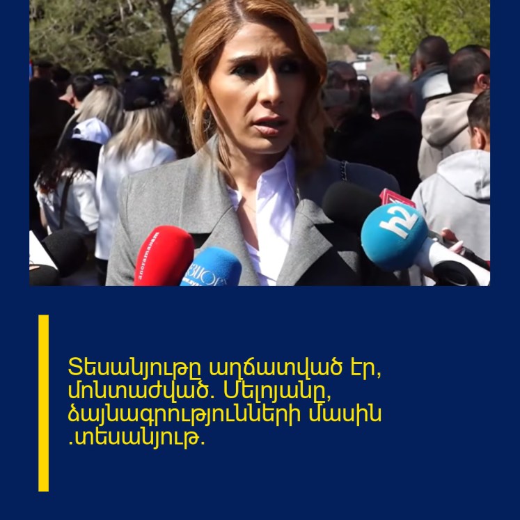 Տեսանյութը աղճատված էր, մոնտաժված. Մելոյանը՝ ձայնագրությունների մասին (տեսանյութ) Տեսանյութը աղճատված էր, մոնտաժված. Մելոյանը՝ ձայնագրությունների մասին (տեսանյութ)