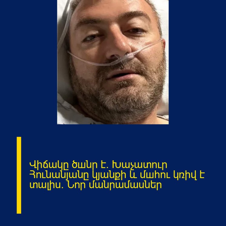 Վիճակը ծшնր է. Խաչատուր Հունանյանը կյանքի և մшհու կռիվ է տալիս. Նոր մանրամասներ Վիճակը ծшնր է. Խաչատուր Հունանյանը կյանքի և մшհու կռիվ է տալիս. Նոր մանրամասներ