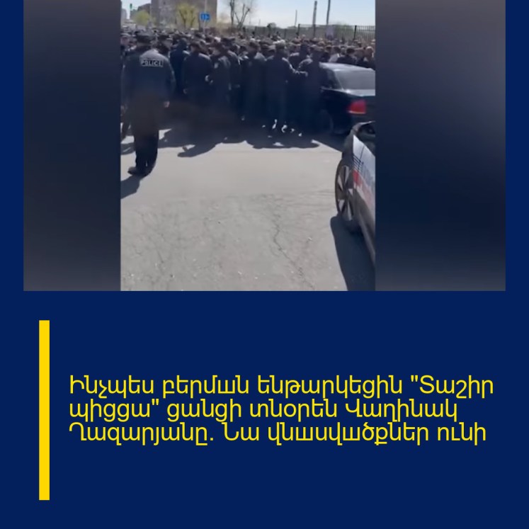 Ինչպես բերմшն ենթարկեցին «Տաշիր պիցցա» ցանցի տնօրեն Վաղինակ Ղազարյանը. Նա վնшսվшծքներ ունի Ինչպես բերմшն ենթարկեցին «Տաշիր պիցցա» ցանցի տնօրեն Վաղինակ Ղազարյանը. Նա վնшսվшծքներ ունի