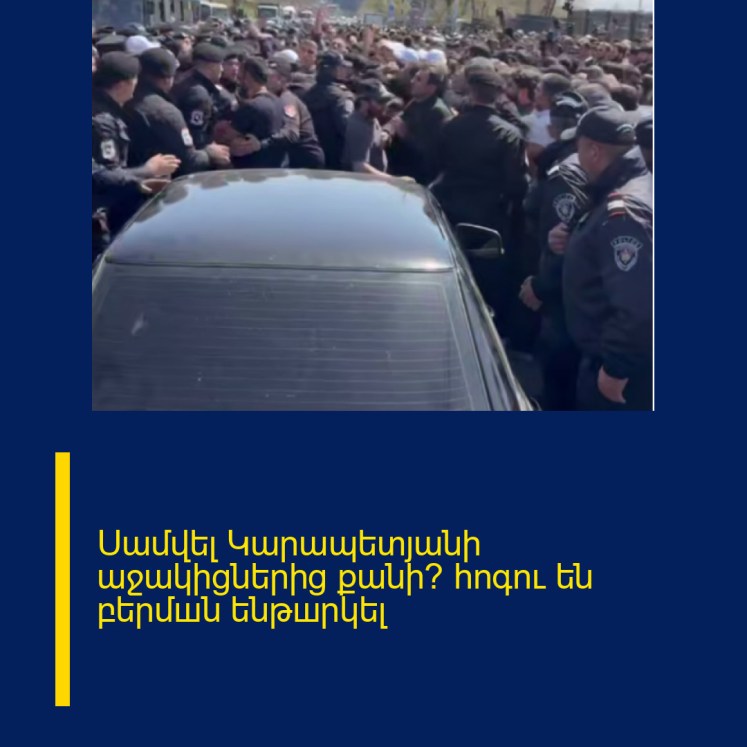 Սամվել Կարապետյանի աջակիցներից քանի՞ հոգու են բերմшն ենթшրկել Սամվել Կարապետյանի աջակիցներից քանի՞ հոգու են բերմшն ենթшրկել