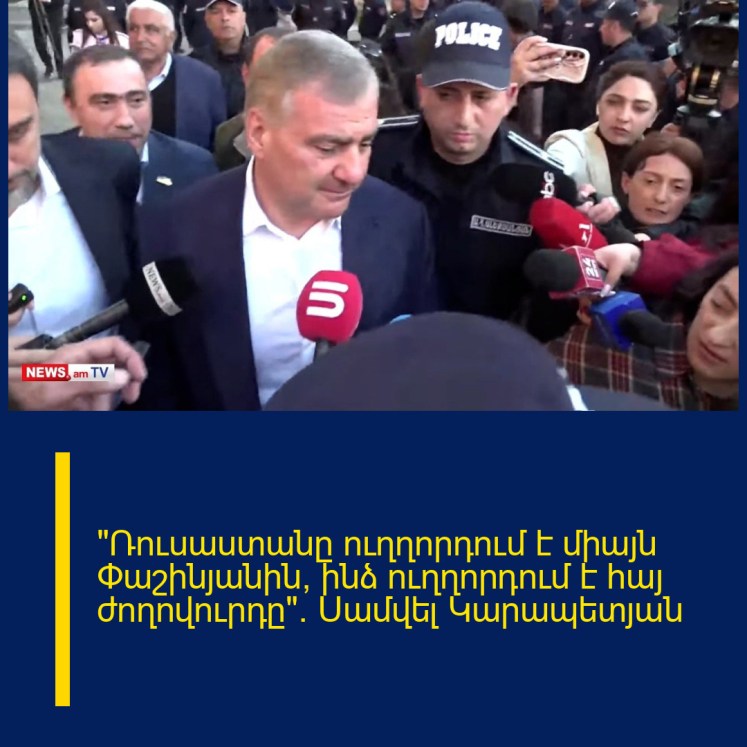 «Ռուսաստանը ուղղորդում է միայն Փաշինյանին, ինձ ուղղորդում է հայ ժողովուրդը»․ Սամվել Կարապետյան «Ռուսաստանը ուղղորդում է միայն Փաշինյանին, ինձ ուղղորդում է հայ ժողովուրդը»․ Սամվել Կարապետյան