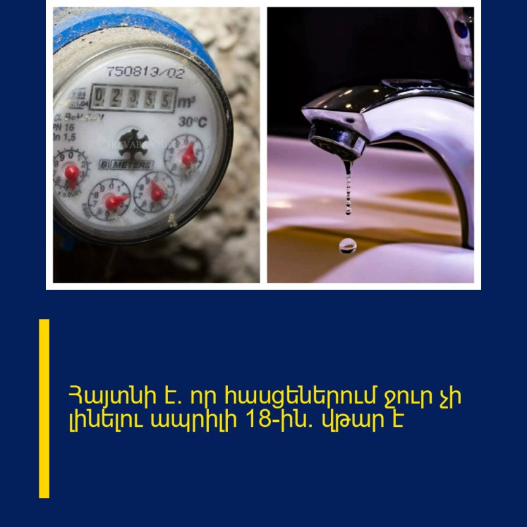 Հայտնի է` որ հասցեներում ջուր չի լինելու ապրիլի 18-ին. վթար է Հայտնի է` որ հասցեներում ջուր չի լինելու ապրիլի 18-ին. վթար է