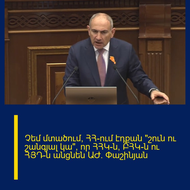 Չեմ մտածում՝ ՀՀ-ում էդքան «շուն ու շանգյալ կա», որ ՀՀԿ-ն, ԲՀԿ-ն ու ՀՅԴ-ն անցնեն ԱԺ. Փաշինյան Չեմ մտածում՝ ՀՀ-ում էդքան «շուն ու շանգյալ կա», որ ՀՀԿ-ն, ԲՀԿ-ն ու ՀՅԴ-ն անցնեն ԱԺ. Փաշինյան
