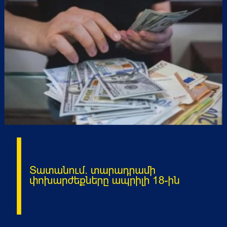 Տատանում․ տարադրամի փոխարժեքները ապրիլի 18-ին Տատանում․ տարադրամի փոխարժեքները ապրիլի 18-ին