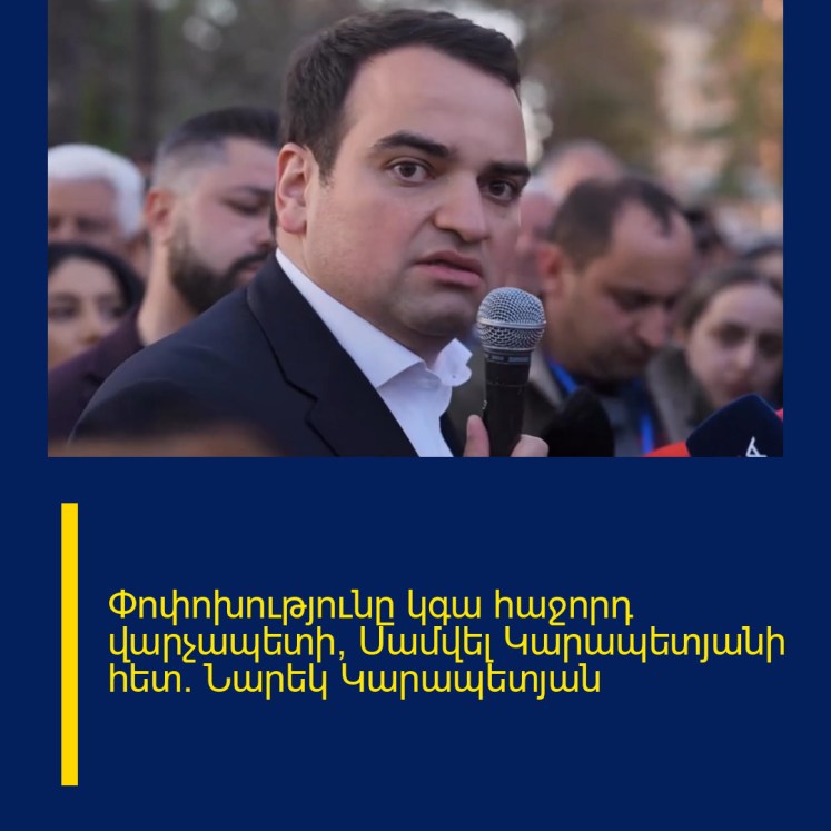 Փոփոխությունը կգա հաջորդ վարչապետի՝ Սամվել Կարապետյանի հետ. Նարեկ Կարապետյան Փոփոխությունը կգա հաջորդ վարչապետի՝ Սամվել Կարապետյանի հետ. Նարեկ Կարապետյան
