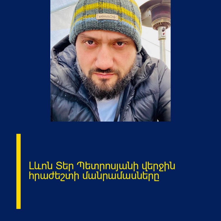 Լևոն Տեր Պետրոսյանի վերջին հրաժեշտի մանրամասները Լևոն Տեր Պետրոսյանի վերջին հրաժեշտի մանրամասները