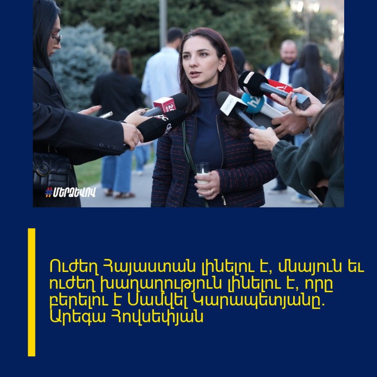 Ուժեղ Հայաստան լինելու է, մնայուն եւ ուժեղ խաղաղություն լինելու է, որը բերելու է Սամվել Կարապետյանը. Արեգա Հովսեփյան Ուժեղ Հայաստան լինելու է, մնայուն եւ ուժեղ խաղաղություն լինելու է, որը բերելու է Սամվել Կարապետյանը. Արեգա Հովսեփյան