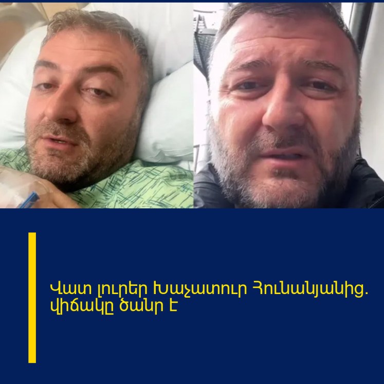 Վատ լուրեր Խաչատուր Հունանյանից. վիճակը ծանր է Վատ լուրեր Խաչատուր Հունանյանից. վիճակը ծանր է