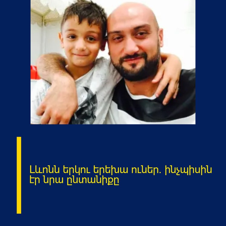 Լևոնն երկու երեխա ուներ. ինչպիսին էր նրա ընտանիքը Լևոնն երկու երեխա ուներ. ինչպիսին էր նրա ընտանիքը