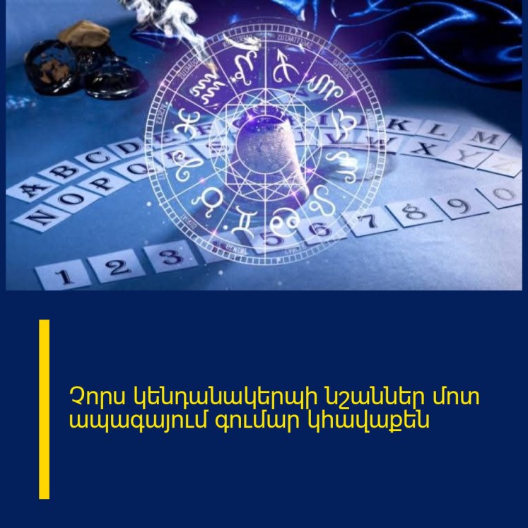 Չորս կենդանակերպի նշաններ մոտ ապագայում գումար կհավաքեն Չորս կենդանակերպի նշաններ մոտ ապագայում գումար կհավաքեն