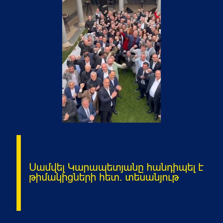 Սամվել Կարապետյանը հանդիպել է թիմակիցների հետ. տեսանյութ Սամվել Կարապետյանը հանդիպել է թիմակիցների հետ. տեսանյութ