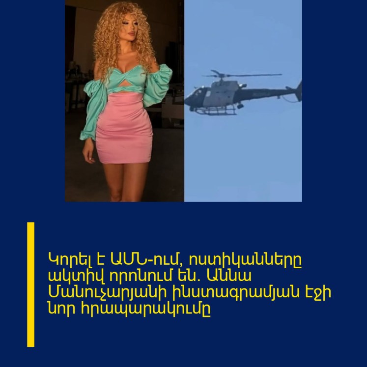 Կորել է ԱՄՆ-ում, ոստիկանները ակտիվ որոնում են. Աննա Մանուչարյանի ինստագրամյան էջի նոր հրապարակումը Կորել է ԱՄՆ-ում, ոստիկանները ակտիվ որոնում են. Աննա Մանուչարյանի ինստագրամյան էջի նոր հրապարակումը