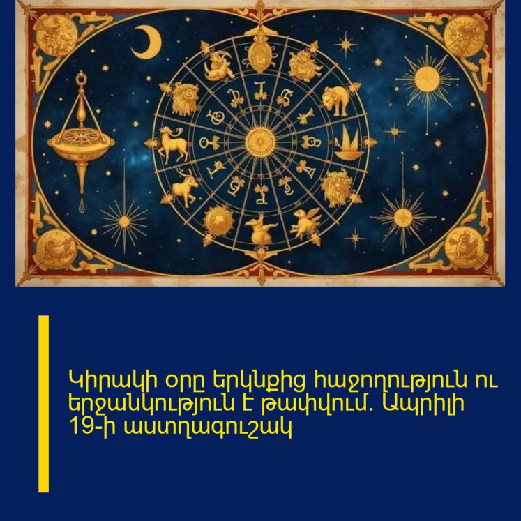 Կիրակի օրը երկնքից հաջողություն ու երջանկություն է թափվում. Ապրիլի 19-ի աստղագուշակ Կիրակի օրը երկնքից հաջողություն ու երջանկություն է թափվում. Ապրիլի 19-ի աստղագուշակ