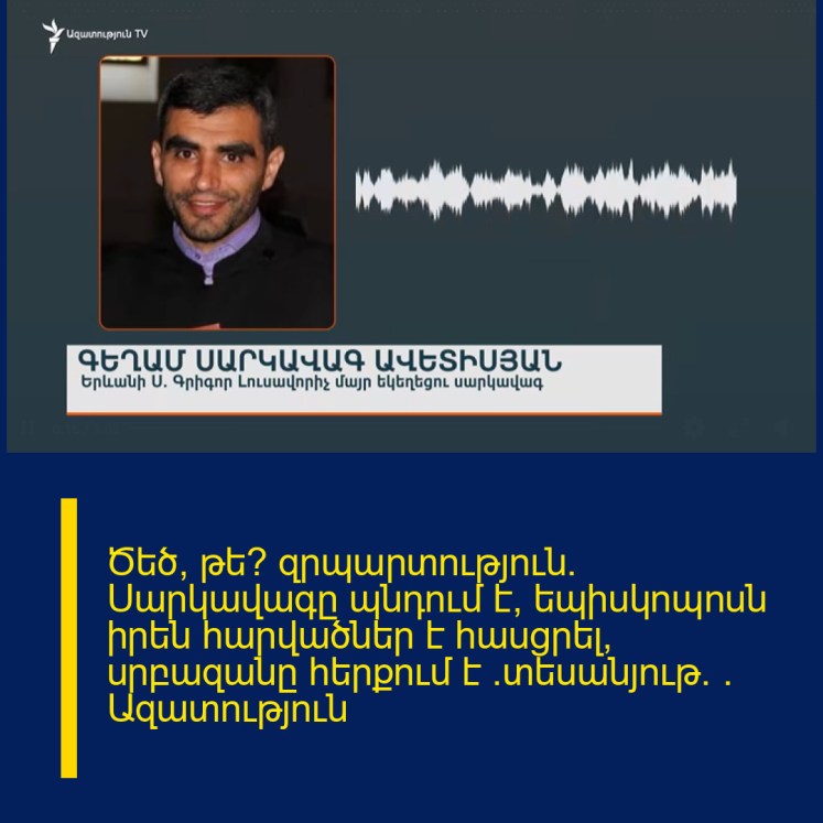 Ծեծ, թե՞ զրպարտություն. Սարկավագը պնդում է՝ եպիսկոպոսն իրեն հարվածներ է հասցրել, սրբազանը հերքում է (տեսանյութ) | Ազատություն Ծեծ, թե՞ զրպարտություն. Սարկավագը պնդում է՝ եպիսկոպոսն իրեն հարվածներ է հասցրել, սրբազանը հերքում է (տեսանյութ) | Ազատություն
