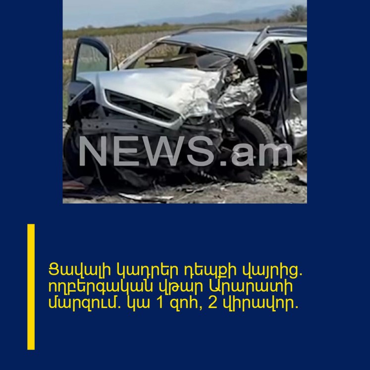 Ցավալի կադրեր դեպքի վայրից. ողբերգական վթար Արարատի մարզում. կա 1 զոհ, 2 վիրավոր. Ցավալի կադրեր դեպքի վայրից. ողբերգական վթար Արարատի մարզում. կա 1 զոհ, 2 վիրավոր.