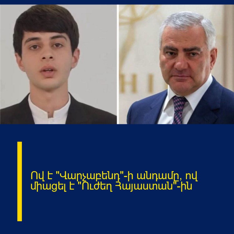 Ով է «Վարչաբենդ»-ի անդամը, ով միացել է «Ուժեղ Հայաստան»-ին Ով է «Վարչաբենդ»-ի անդամը, ով միացել է «Ուժեղ Հայաստան»-ին