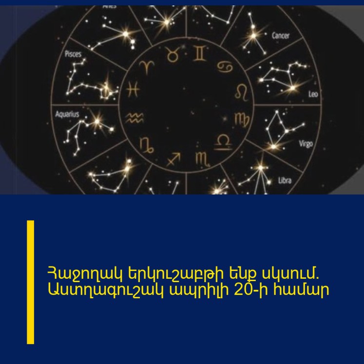 Հաջողակ երկուշաբթի ենք սկսում. Աստղագուշակ ապրիլի 20-ի համար
