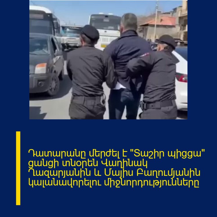 Դատարանը մերժել է «Տաշիր պիցցա» ցանցի տնօրեն Վաղինակ Ղազարյանին և Մայիս Բաղումյանին կալանավորելու միջնորդությունները Դատարանը մերժել է «Տաշիր պիցցա» ցանցի տնօրեն Վաղինակ Ղազարյանին և Մայիս Բաղումյանին կալանավորելու միջնորդությունները