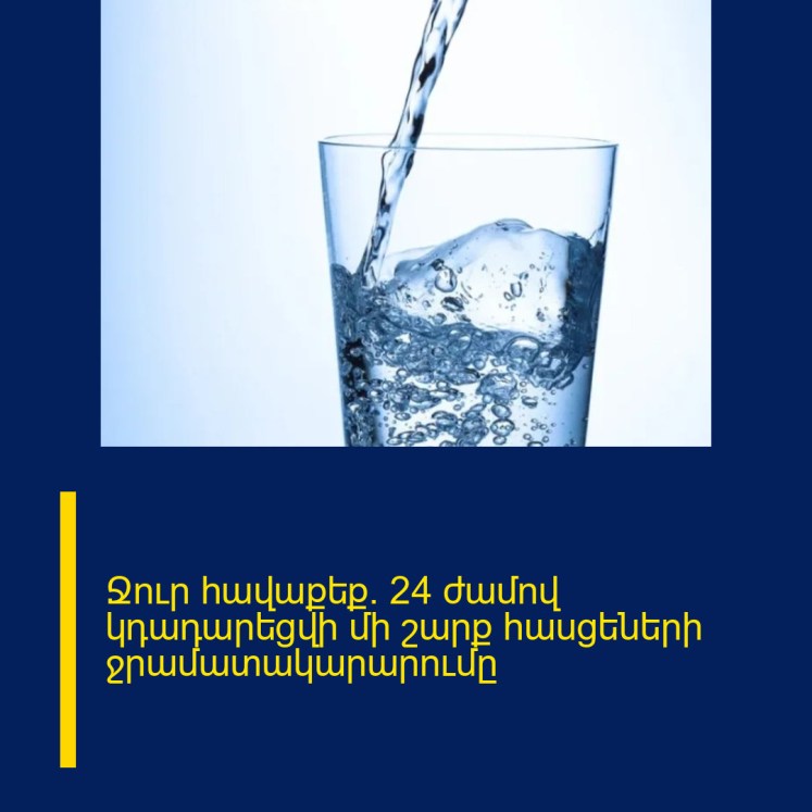 Ջուր հավաքեք. 24 ժամով կդադարեցվի մի շարք հասցեների ջրամատակարարումը Ջուր հավաքեք. 24 ժամով կդադարեցվի մի շարք հասցեների ջրամատակարարումը