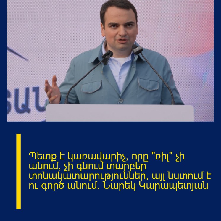Պետք է կառավարիչ, որը «ռիլ» չի անում, չի գնում տարբեր տոնակատարություններ, այլ նստում է ու գործ անում. Նարեկ Կարապետյան Պետք է կառավարիչ, որը «ռիլ» չի անում, չի գնում տարբեր տոնակատարություններ, այլ նստում է ու գործ անում. Նարեկ Կարապետյան