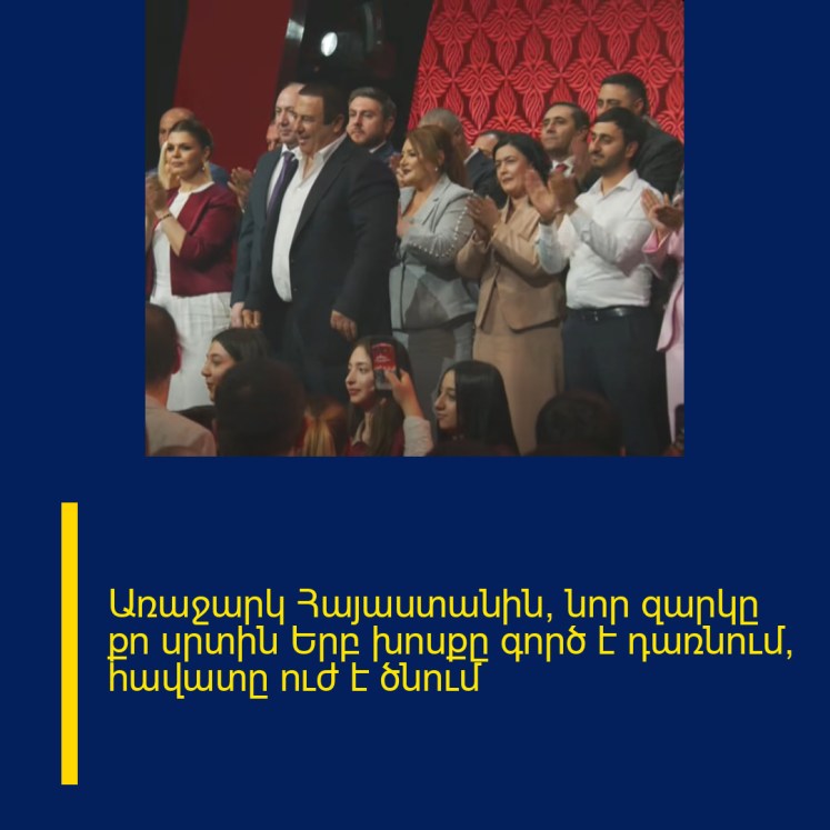 Առաջարկ Հայաստանին՝ նոր զարկը քո սրտին Երբ խոսքը գործ է դառնում, հավատը ուժ է ծնում Առաջարկ Հայաստանին՝ նոր զարկը քո սրտին Երբ խոսքը գործ է դառնում, հավատը ուժ է ծնում