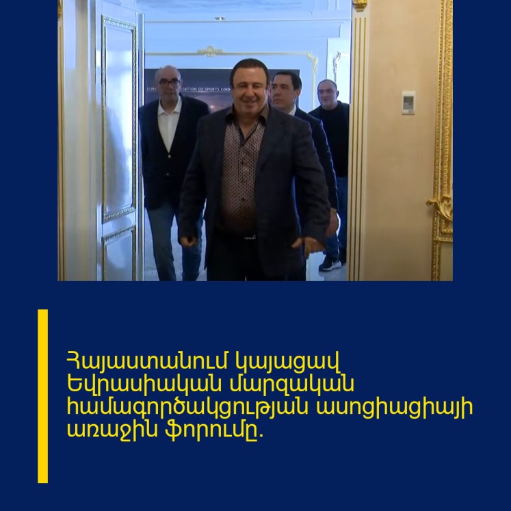 Հայաստանում կայացավ Եվրասիական մարզական համագործակցության ասոցիացիայի առաջին ֆորումը։ Հայաստանում կայացավ Եվրասիական մարզական համագործակցության ասոցիացիայի առաջին ֆորումը։