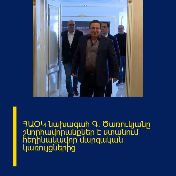 ՀԱՕԿ նախագահ Գ. Ծառուկյանը շնորհավորանքներ է ստանում հեղինակավոր մարզական կառույցներից ՀԱՕԿ նախագահ Գ. Ծառուկյանը շնորհավորանքներ է ստանում հեղինակավոր մարզական կառույցներից