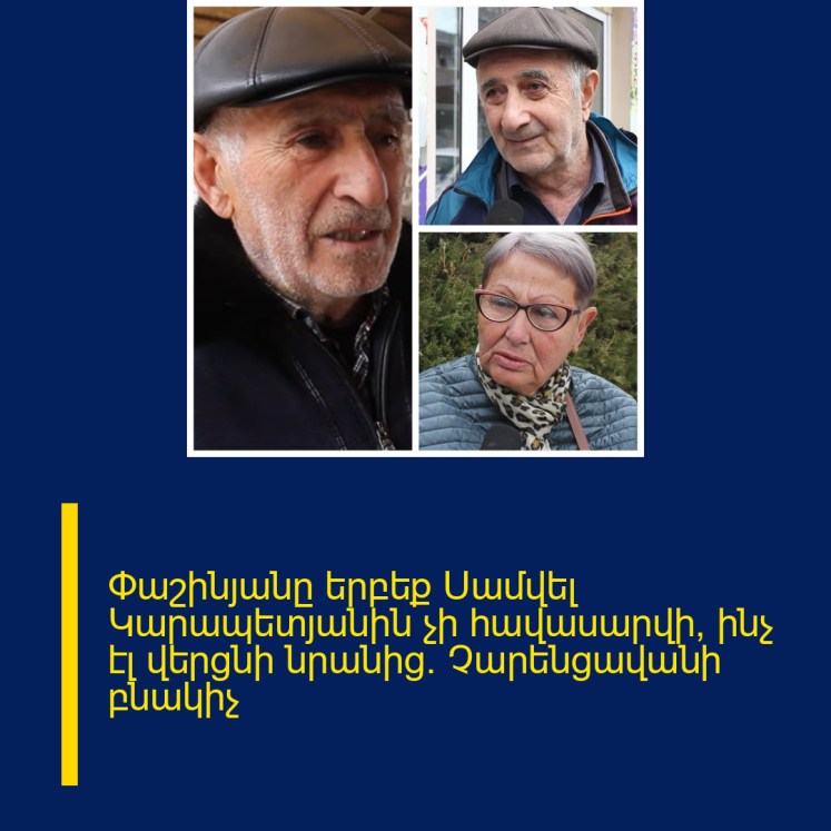 Փաշինյանը երբեք Սամվել Կարապետյանին չի հավասարվի, ինչ էլ վերցնի նրանից. Չարենցավանի բնակիչ Փաշինյանը երբեք Սամվել Կարապետյանին չի հավասարվի, ինչ էլ վերցնի նրանից. Չարենցավանի բնակիչ