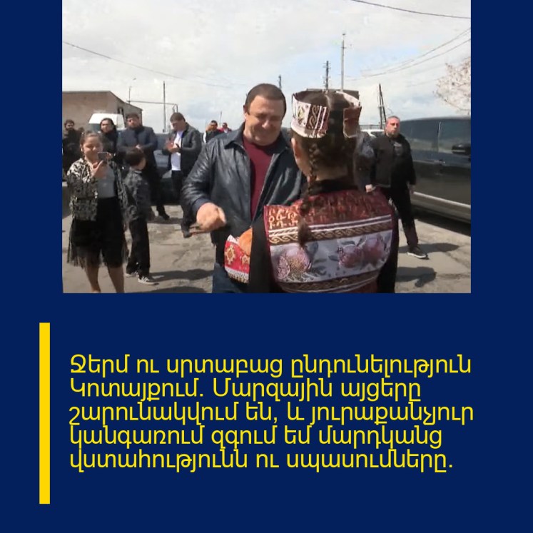 Ջերմ ու սրտաբաց ընդունելություն Կոտայքում։ Մարզային այցերը շարունակվում են, և յուրաքանչյուր կանգառում զգում եմ մարդկանց վստահությունն ու սպասումները։ Ջերմ ու սրտաբաց ընդունելություն Կոտայքում։ Մարզային այցերը շարունակվում են, և յուրաքանչյուր կանգառում զգում եմ մարդկանց վստահությունն ու սպասումները։