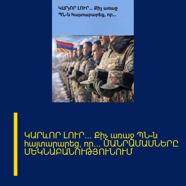 ԿԱՐևՈՐ ԼՈՒՐ… Քիչ առաջ ՊՆ-ն հայտարարեց, որ… ՄԱՆՐԱՄԱՍՆԵՐԸ ՄԵԿՆԱԲԱՆՈՒԹՅՈՒՆՈՒՄ ԿԱՐևՈՐ ԼՈՒՐ… Քիչ առաջ ՊՆ-ն հայտարարեց, որ… ՄԱՆՐԱՄԱՍՆԵՐԸ ՄԵԿՆԱԲԱՆՈՒԹՅՈՒՆՈՒՄ