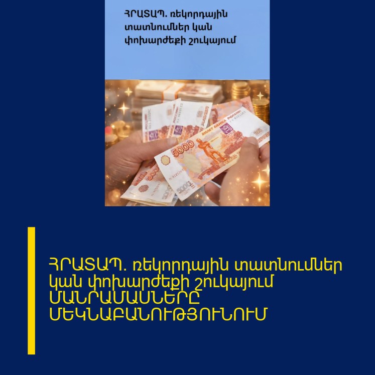 ՀՐԱՏԱՊ․ ռեկորդային տատնումներ կան փոխարժեքի շուկայում ՄԱՆՐԱՄԱՍՆԵՐԸ ՄԵԿՆԱԲԱՆՈՒԹՅՈՒՆՈՒՄ ՀՐԱՏԱՊ․ ռեկորդային տատնումներ կան փոխարժեքի շուկայում ՄԱՆՐԱՄԱՍՆԵՐԸ ՄԵԿՆԱԲԱՆՈՒԹՅՈՒՆՈՒՄ