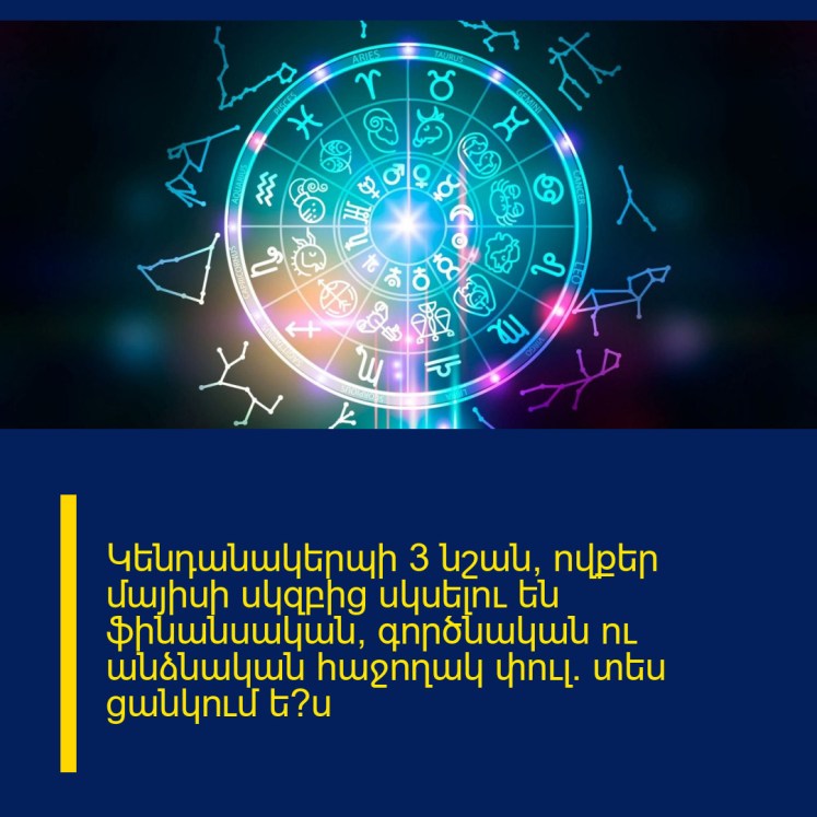 Կենդանակերպի 3 նշան, ովքեր մայիսի սկզբից սկսելու են ֆինանսական, գործնական ու անձնական հաջողակ փուլ. տես ցանկում ե՞ս Կենդանակերպի 3 նշան, ովքեր մայիսի սկզբից սկսելու են ֆինանսական, գործնական ու անձնական հաջողակ փուլ. տես ցանկում ե՞ս