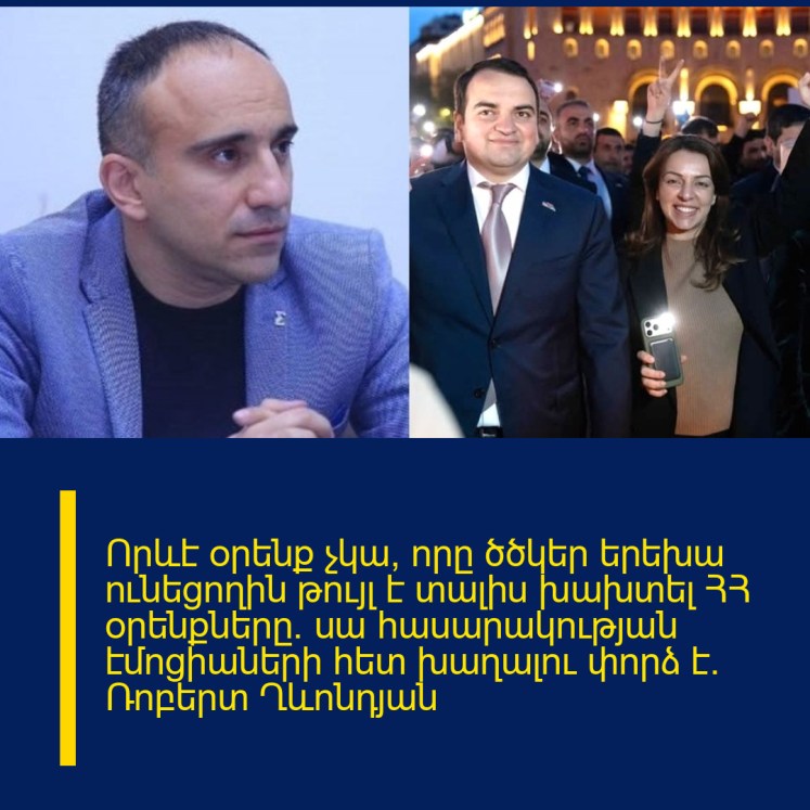Որևէ օրենք չկա, որը ծծկեր երեխա ունեցողին թույլ է տալիս խախտել ՀՀ օրենքները. սա հասարակության էմոցիաների հետ խաղալու փորձ է. Ռոբերտ Ղևոնդյան Որևէ օրենք չկա, որը ծծկեր երեխա ունեցողին թույլ է տալիս խախտել ՀՀ օրենքները. սա հասարակության էմոցիաների հետ խաղալու փորձ է. Ռոբերտ Ղևոնդյան