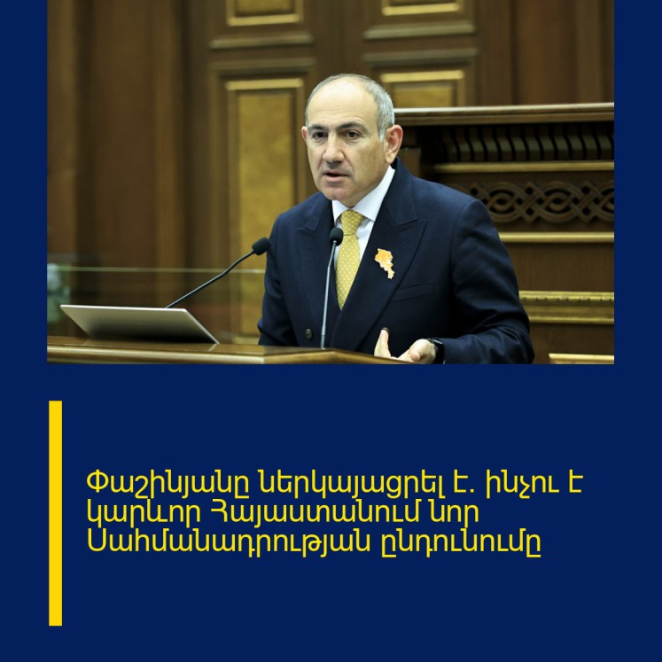 Փաշինյանը ներկայացրել է` ինչու է կարևոր Հայաստանում նոր Սահմանադրության ընդունումը Փաշինյանը ներկայացրել է` ինչու է կարևոր Հայաստանում նոր Սահմանադրության ընդունումը