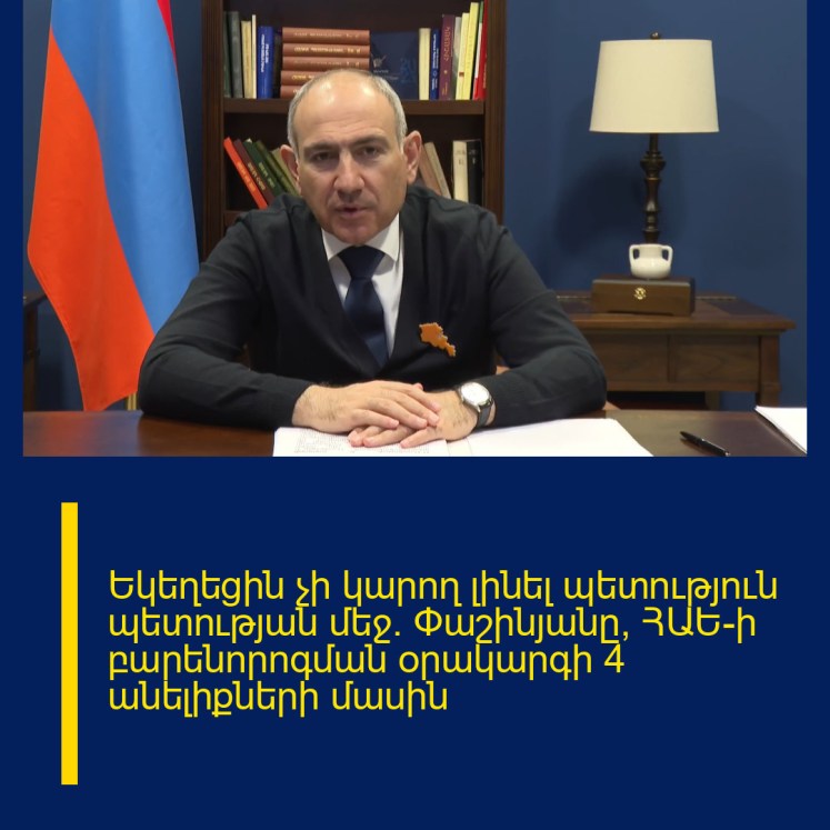 Եկեղեցին չի կարող լինել պետություն պետության մեջ. Փաշինյանը՝ ՀԱԵ-ի բարենորոգման օրակարգի 4 անելիքների մասին Եկեղեցին չի կարող լինել պետություն պետության մեջ. Փաշինյանը՝ ՀԱԵ-ի բարենորոգման օրակարգի 4 անելիքների մասին