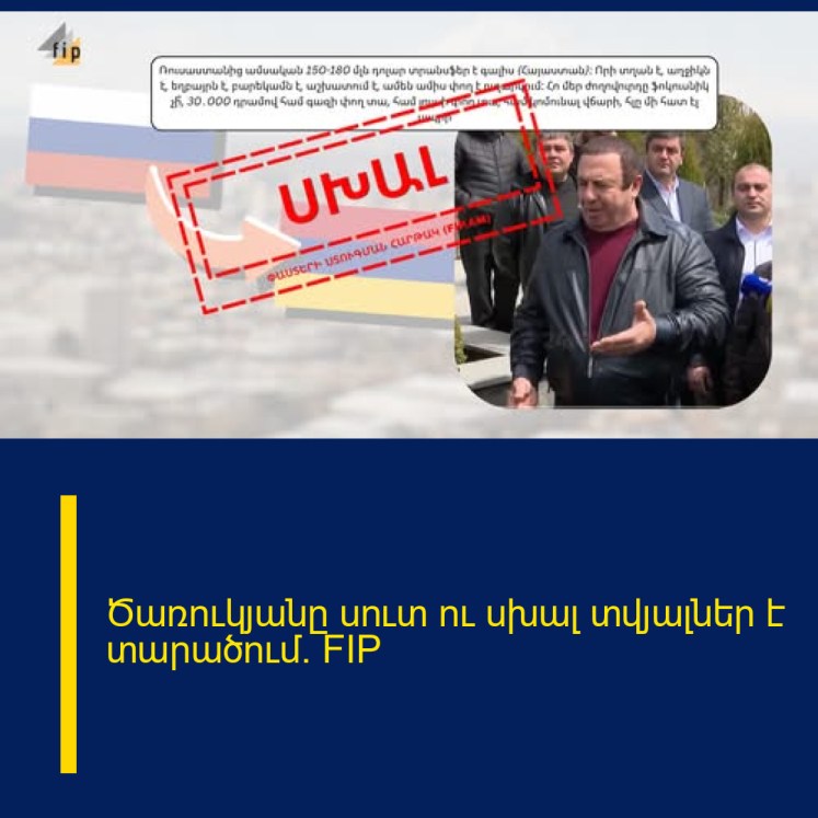 Ծառուկյանը սուտ ու սխալ տվյալներ է տարածում. FIP Ծառուկյանը սուտ ու սխալ տվյալներ է տարածում. FIP