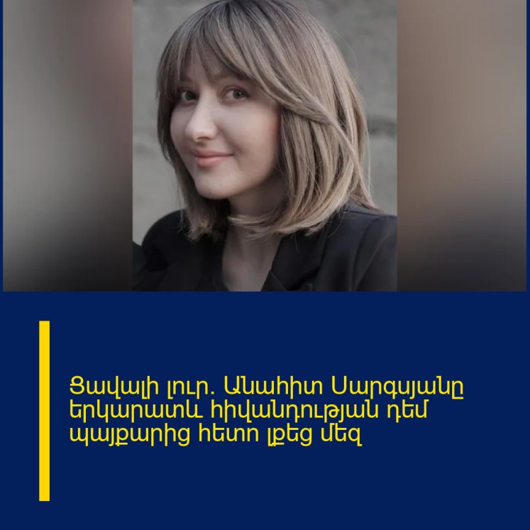 Ցավալի լուր․ Անահիտ Սարգսյանը երկարատև հիվանդության դեմ պայքարից հետո լքեց մեզ Ցավալի լուր․ Անահիտ Սարգսյանը երկարատև հիվանդության դեմ պայքարից հետո լքեց մեզ