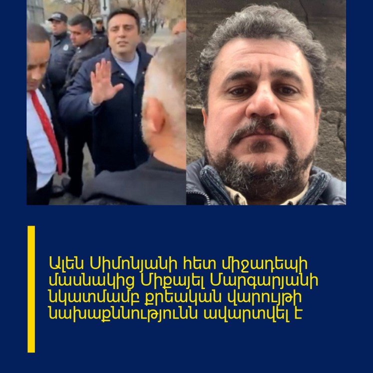 Ալեն Սիմոնյանի հետ միջադեպի մասնակից Միքայել Մարգարյանի նկատմամբ քրեական վարույթի նախաքննությունն ավարտվել է Ալեն Սիմոնյանի հետ միջադեպի մասնակից Միքայել Մարգարյանի նկատմամբ քրեական վարույթի նախաքննությունն ավարտվել է