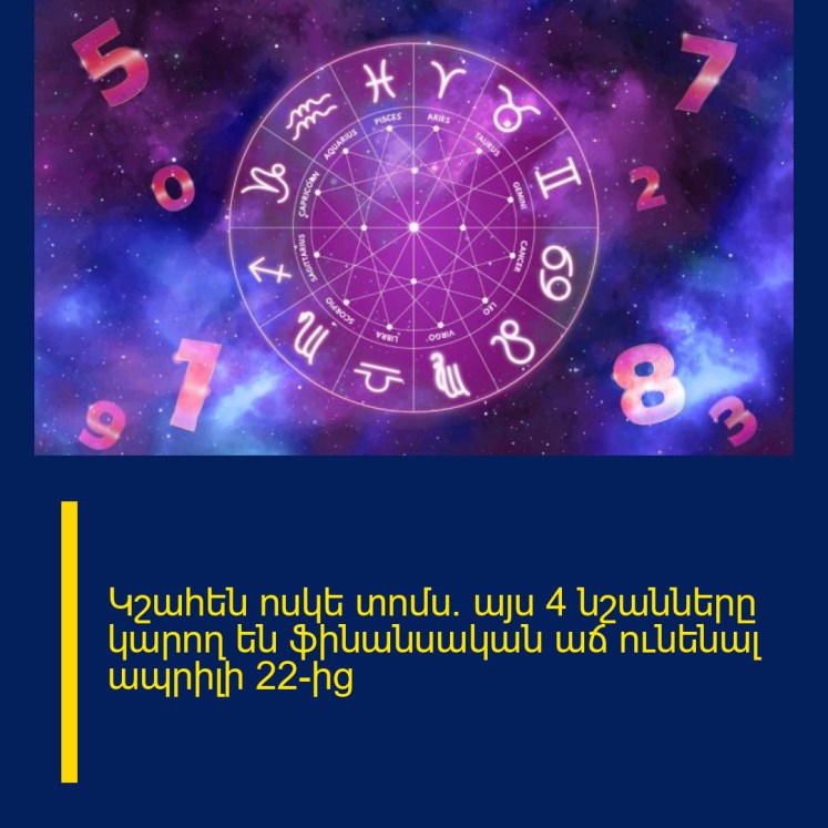 Կշահեն ոսկե տոմս. այս 4 նշանները կարող են ֆինանսական աճ ունենալ ապրիլի 22-ից