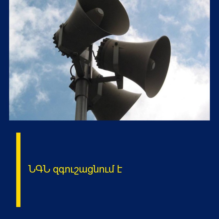 ՆԳՆ զգուշացնում է