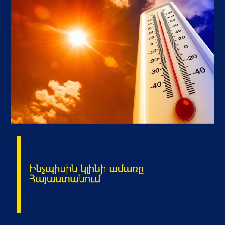Ինչպիսին կլինի ամառը Հայաստանում Ինչպիսին կլինի ամառը Հայաստանում