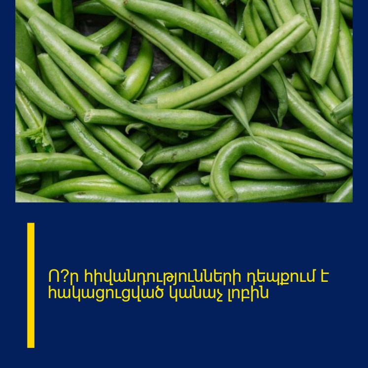 Ո՞ր հիվանդությունների դեպքում է հակացուցված կանաչ լոբին