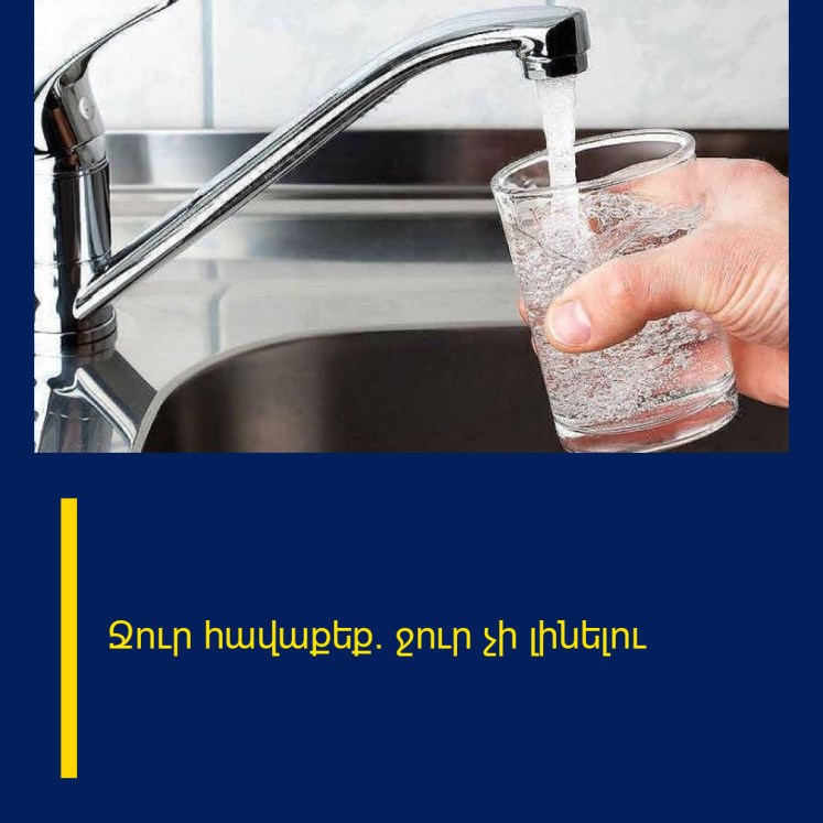 Ջուր հավաքեք. ջուր չի լինելու