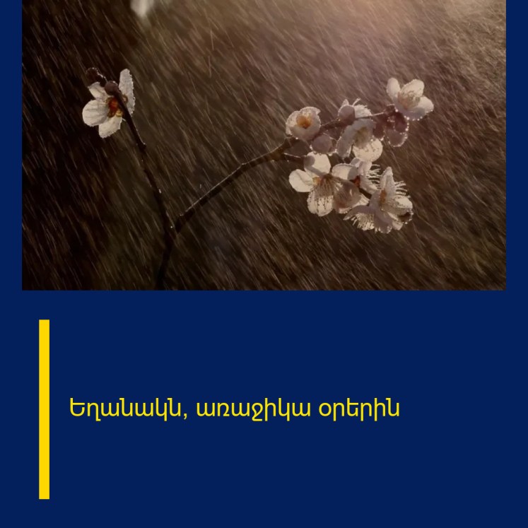 Եղանակն՝ առաջիկա օրերին Եղանակն՝ առաջիկա օրերին